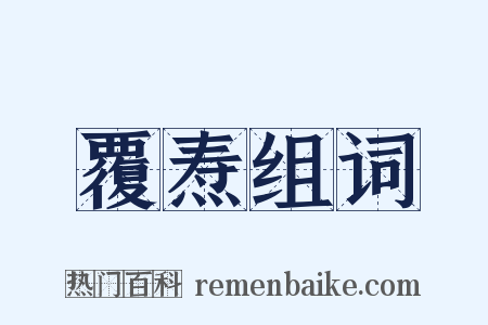 覆焘组词是什么意思的图片